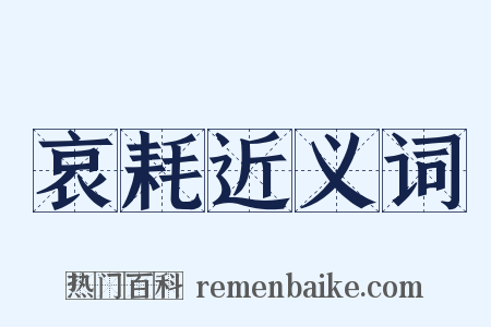 哀耗近义词是什么意思的图片